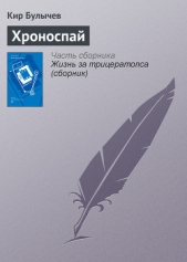 Хроноспай - автор Булычев Кир 