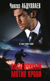 Застенчивый мотив крови - автор Абдуллаев Чингиз 