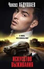 Искусство выживания - автор Абдуллаев Чингиз 