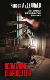 Испытание добродетели - автор Абдуллаев Чингиз 