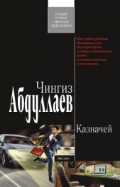 Казначей - автор Абдуллаев Чингиз 