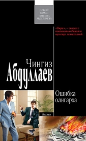 Ошибка олигарха - автор Абдуллаев Чингиз 