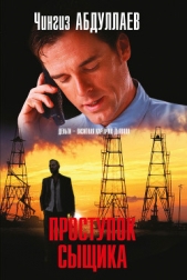 Проступок сыщика - автор Абдуллаев Чингиз 