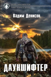 Дауншифтер (СИ) - автор Денисов Вадим Владимирович 