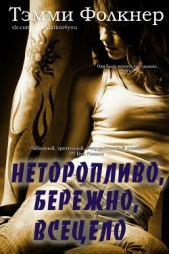  Фолкнер Тэмми - Неторопливо, бережно, всецело (ЛП)