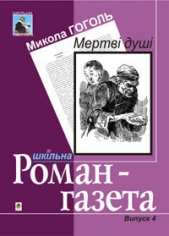 Мертвi душi - автор Гоголь Николай Васильевич 