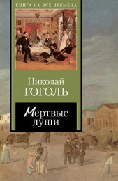 Мертвые души (Том 1) - автор Гоголь Николай Васильевич 