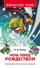 Ночь перед Рождеством - автор Гоголь Николай Васильевич 