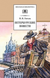 Петербургские повести - автор Гоголь Николай Васильевич 