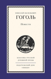 Повести - автор Гоголь Николай Васильевич 