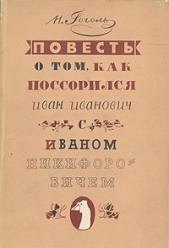 Повесть о том, как поссорились Иван Иванович с Иваном Никифоровичем - автор Гоголь Николай Васильевич 