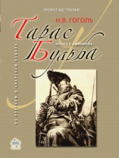 Тарас Бульба - автор Гоголь Николай Васильевич 