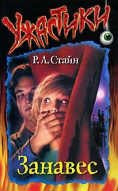 Занавес - автор Стайн Роберт Лоуренс 