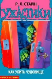 Как убить чудовище - автор Стайн Роберт Лоуренс 