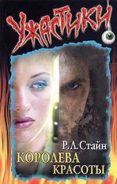 Королева красоты - автор Стайн Роберт Лоуренс 