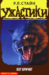 Кот кричит - автор Стайн Роберт Лоуренс 
