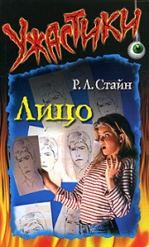 Лицо - автор Стайн Роберт Лоуренс 