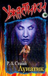 Лунатик - автор Стайн Роберт Лоуренс 