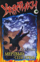 Мертвый спасатель - автор Стайн Роберт Лоуренс 