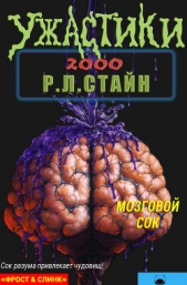 Мозговой сок (ЛП) - автор Стайн Роберт Лоуренс 