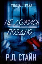  Стайн Роберт Лоуренс - Не ложись поздно