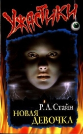 Новая девочка - автор Стайн Роберт Лоуренс 