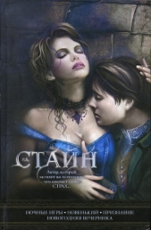 Ночные игры - автор Стайн Роберт Лоуренс 