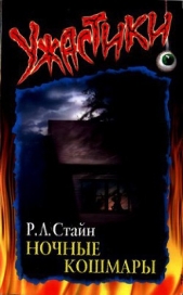 Ночные кошмары - автор Стайн Роберт Лоуренс 
