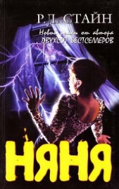 Няня - автор Стайн Роберт Лоуренс 