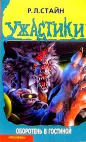 Оборотень в гостиной - автор Стайн Роберт Лоуренс 