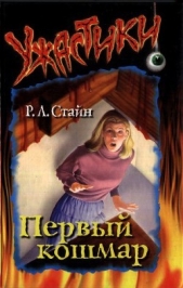 Первый кошмар - автор Стайн Роберт Лоуренс 