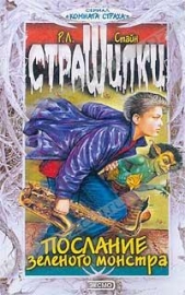 Послание зелёного монстра - автор Стайн Роберт Лоуренс 