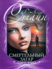 Смертельный загар - автор Стайн Роберт Лоуренс 