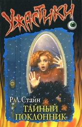 Тайный поклонник - автор Стайн Роберт Лоуренс 