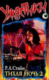 Тихая ночь— 2 - автор Стайн Роберт Лоуренс 