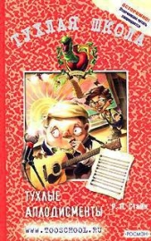 Тухлые аплодисменты - автор Стайн Роберт Лоуренс 