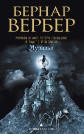 Муравьи - автор Вербер Бернард 