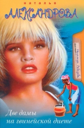 Две дамы на гвинейской диете - автор Александрова Наталья 