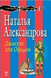 Джакузи для Офелии - автор Александрова Наталья 