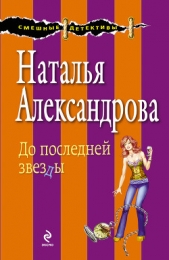 До последней звезды - автор Александрова Наталья 