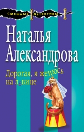 Дорогая, я женюсь на львице - автор Александрова Наталья 