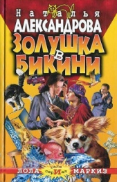 Золушка в бикини - автор Александрова Наталья 