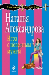 Игра с неверным мужем - автор Александрова Наталья 