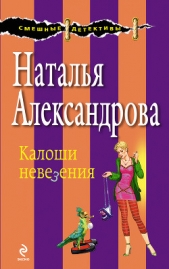 Калоши невезения - автор Александрова Наталья 