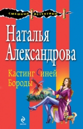 Кастинг Синей Бороды - автор Александрова Наталья 