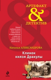 Клинок князя Дракулы - автор Александрова Наталья 