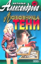 Любовница тени - автор Александрова Наталья 