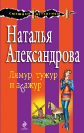 Лямур, тужур и абажур - автор Александрова Наталья 