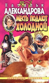 Месть подают холодной (Театр теней) - автор Александрова Наталья 