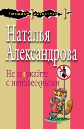 Не мяукайте с неизвестными - автор Александрова Наталья 